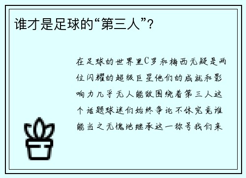 谁才是足球的“第三人”？