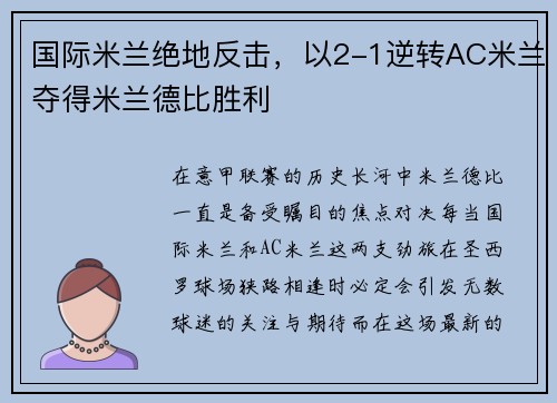 国际米兰绝地反击，以2-1逆转AC米兰夺得米兰德比胜利