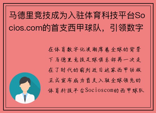 马德里竞技成为入驻体育科技平台Socios.com的首支西甲球队，引领数字体育新时代