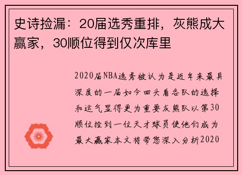 史诗捡漏：20届选秀重排，灰熊成大赢家，30顺位得到仅次库里