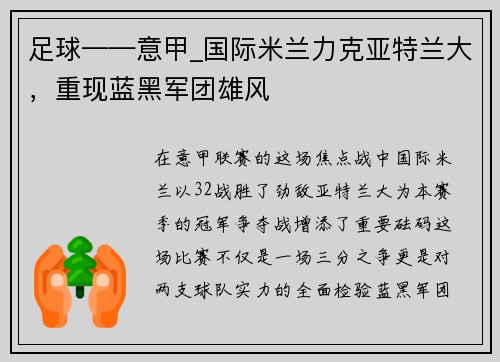 足球——意甲_国际米兰力克亚特兰大，重现蓝黑军团雄风