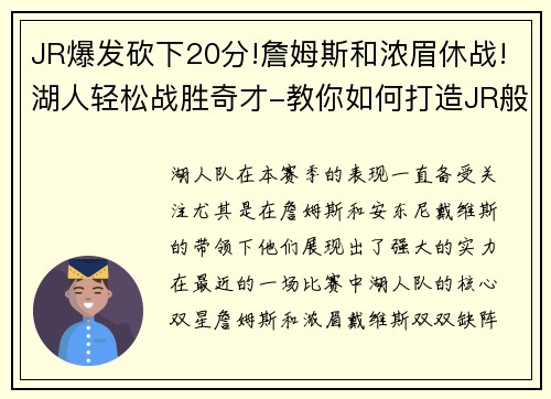 JR爆发砍下20分!詹姆斯和浓眉休战!湖人轻松战胜奇才-教你如何打造JR般的高效得分