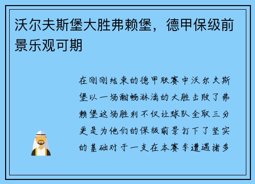 沃尔夫斯堡大胜弗赖堡，德甲保级前景乐观可期