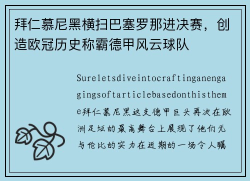 拜仁慕尼黑横扫巴塞罗那进决赛，创造欧冠历史称霸德甲风云球队