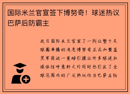 国际米兰官宣签下博努奇！球迷热议巴萨后防霸主