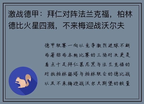 激战德甲：拜仁对阵法兰克福，柏林德比火星四溅，不来梅迎战沃尔夫