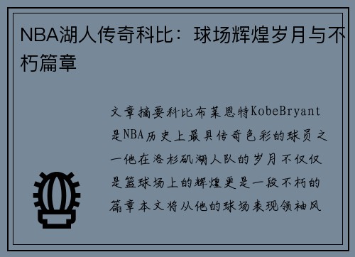 NBA湖人传奇科比：球场辉煌岁月与不朽篇章