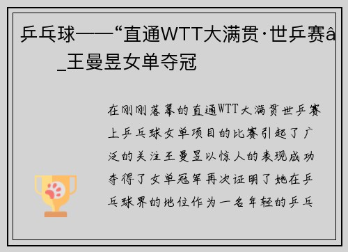 乒乓球——“直通WTT大满贯·世乒赛”_王曼昱女单夺冠