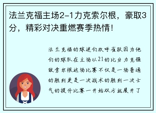 法兰克福主场2-1力克索尔根，豪取3分，精彩对决重燃赛季热情！