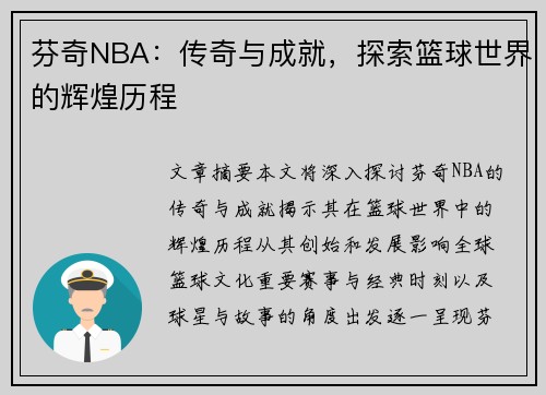 芬奇NBA：传奇与成就，探索篮球世界的辉煌历程