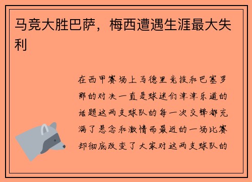 马竞大胜巴萨，梅西遭遇生涯最大失利