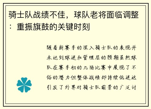 骑士队战绩不佳，球队老将面临调整：重振旗鼓的关键时刻