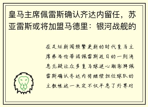 皇马主席佩雷斯确认齐达内留任，苏亚雷斯或将加盟马德里：银河战舰的未来蓝图