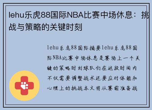 lehu乐虎88国际NBA比赛中场休息：挑战与策略的关键时刻