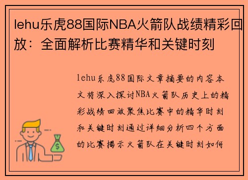 lehu乐虎88国际NBA火箭队战绩精彩回放：全面解析比赛精华和关键时刻